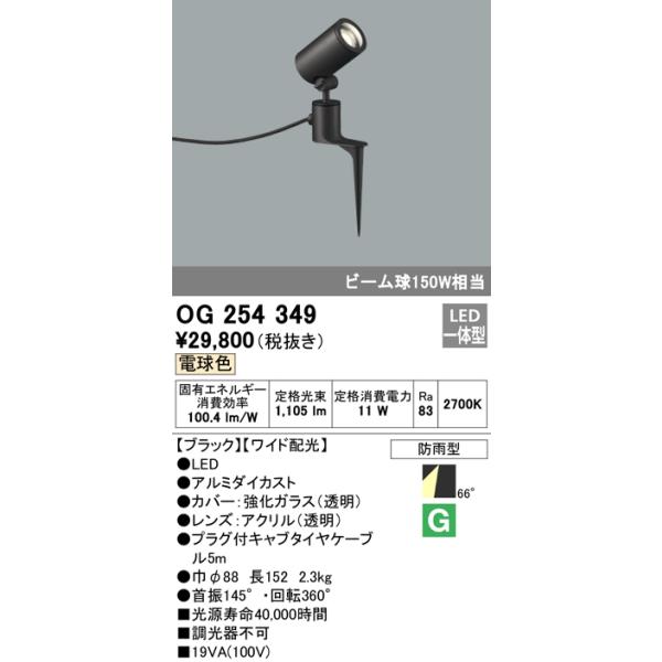2台　オーデリック　スパイクスポット　OG254349 新品未使用 ODELIC オーデリック エクステリアライト スポットライト 【OG