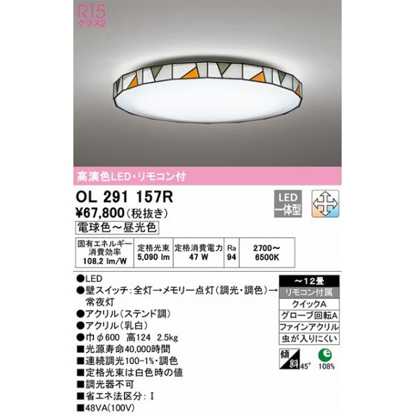 OL291157R シーリングライト 12畳まで 高演色調光・調色タイプ