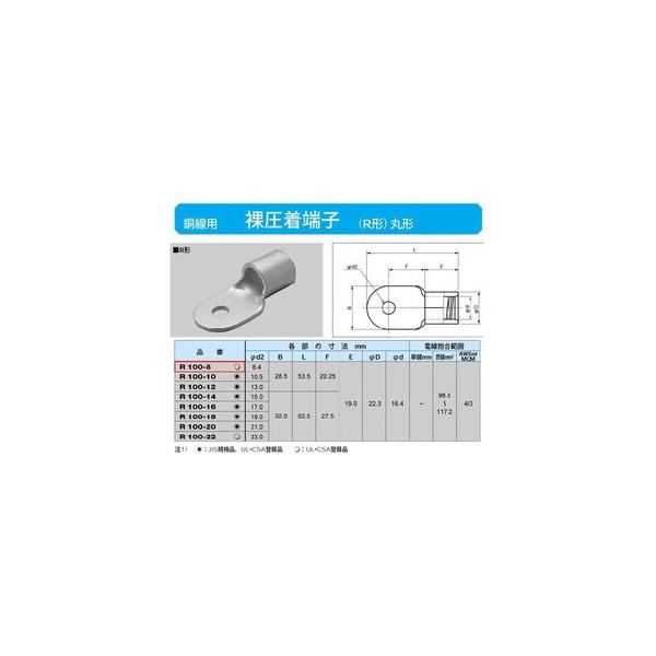 圧着端子、R100-8 丸形圧着端子(R形)：R100-8 : ヨナシンホーム ヤフー店 - 通販