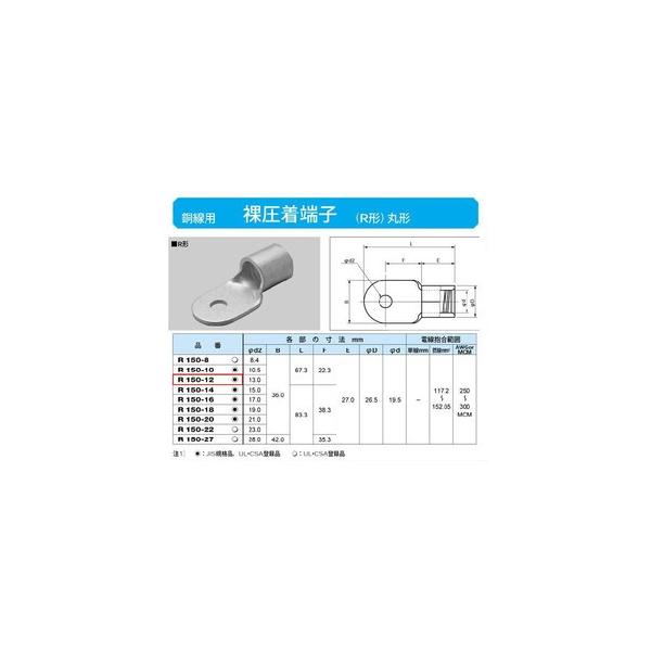 丸形圧着端子(R形)：R150-12 : ヨナシンホーム ヤフー店 - 通販