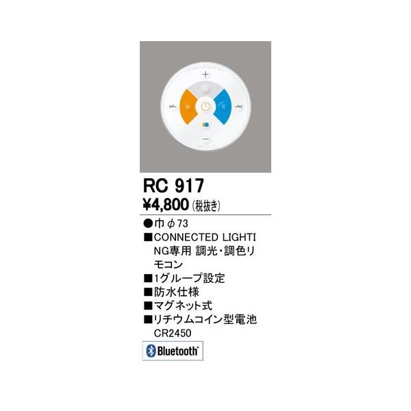ODELIC（オーデリック） RC917 調光・調色簡単 防水リモコン(LC調光