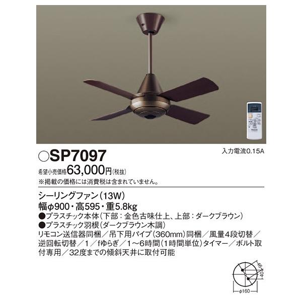 Panasonic（パナソニック） SP7097 吊下型 シーリングファン 13W・AC