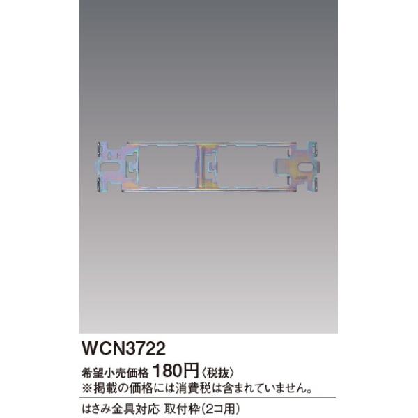 Panasonic WCN3722:Sプレート組合せ用取付枠(はさみ金具 Panasonic WCN3722:Sプレート組合せ用取付枠(はさみ金具