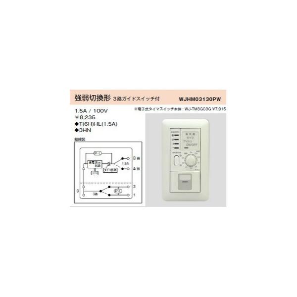 配線器具 ｜ 電子式6時間タイマスイッチ ガイド・チェック用 強弱切換