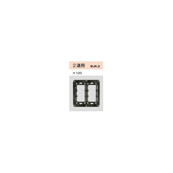 配線器具 ｜ 絶縁取付枠（J・WIDE専用取付枠） 2連用 : ヨナシンホーム