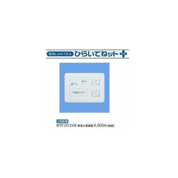 Panasonic（パナソニック） 宅内LANパネル ひらいてねット +プラス(3