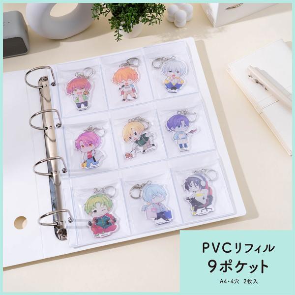 【推し活収納系インフルエンサー『mico』監修】アクキーやラバーストラップを1枚で9個収納できる4穴バインダー式リフィル。白台紙と高透明フィルムでグッズを引き立て、見返す楽しさを提供します。柔らかいPVC素材により厚みのあるアクキーやラバー...