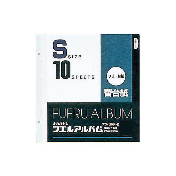 ナカバヤシ アルバム 替台紙 フリー アルバム替台紙 Sサイズ アフ-SFR