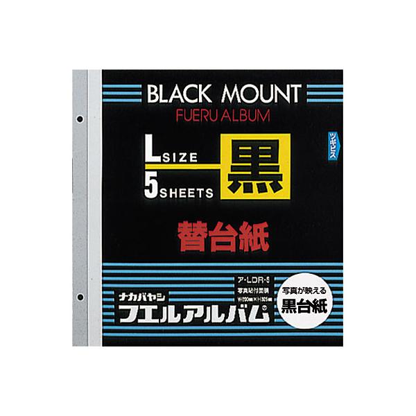 アルバム 替台紙 ナカバヤシ カラー台紙 ブラック台紙 Lサイズ ア-LDR-5