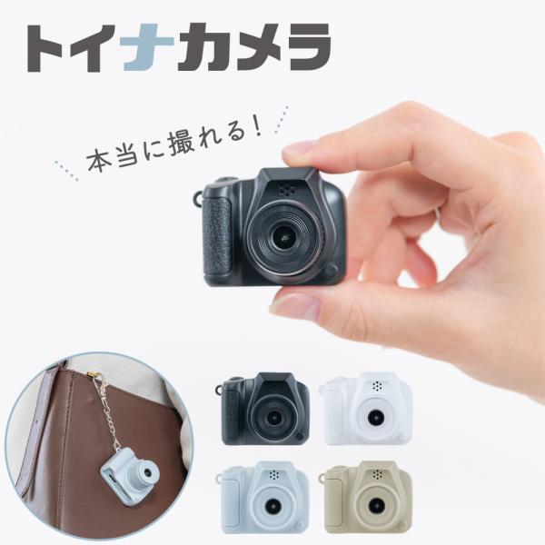 ナカバヤシ　トイナカメラ　ブラック／ホワイト／ホワイト／ベージュ　CAM-T101　【取寄せ】