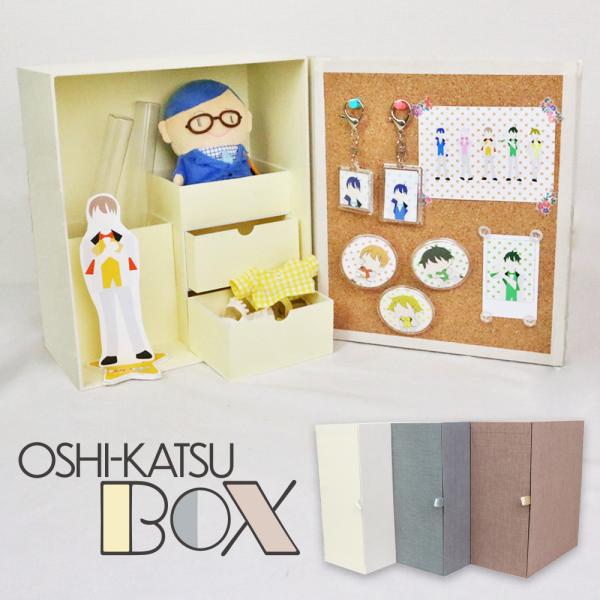 推し活BOX 推し活 推し 収納 グッズ グッズ整理 本棚収納 ぬいぐるみ 缶バッチ ペンライト キーホルダー アクスタ