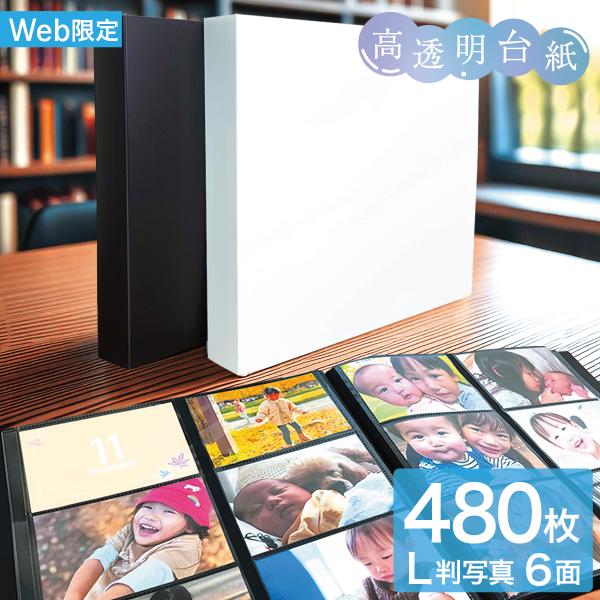 【WEB限定】 ナカバヤシ  高透明 シンプルカラーポケットアルバム L判480枚収納 大容量 IT-SCV6L-480 ホワイト ブラック