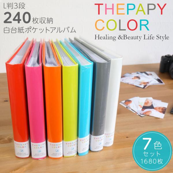 【全７色セット】アルバム 大容量 ナカバヤシ セラピーカラー 背丸ブック式 3段ポケットアルバム TCBP-240/M
