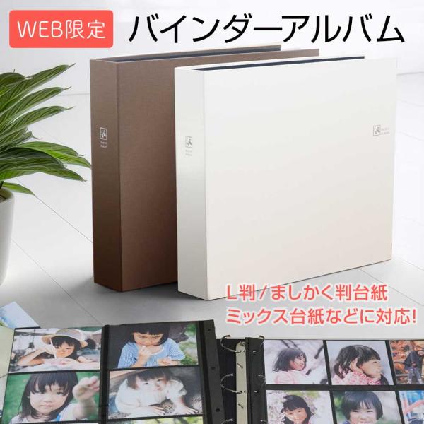 ●本体寸法：タテ310×ヨコ355×背幅70mm●表紙：布クロス表紙　箔押し入り　厚み2mm（カラー：ウォームブラウン、ソフトベージュ）●製本：筋入れ製本●バインダー式●台紙収納枚数：推奨枚数50枚（最大綴じ可能枚数65枚　※台紙別売）●P...