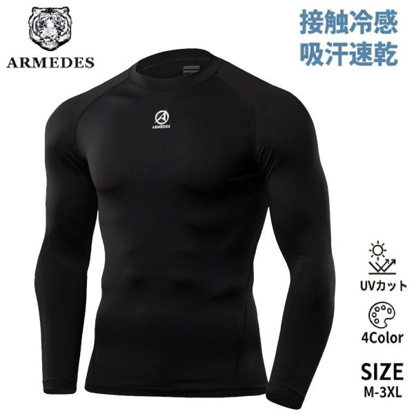 送料無料 ARMEDES アルメデス コンプレッション インナー 接触冷感 テックフィット 長袖 メンズ M-3XL 全4色 オールシーズン AR141