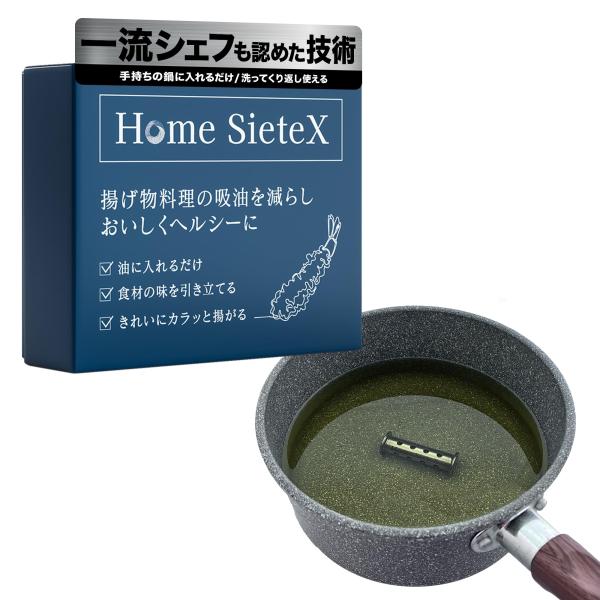 Home SieteX ホームシエテックス 揚げ物用 吸油を減らす 調理補助具 冷めてもサクサク持続 酸化防止 油はね・臭い防止 IH対応 ガス火対