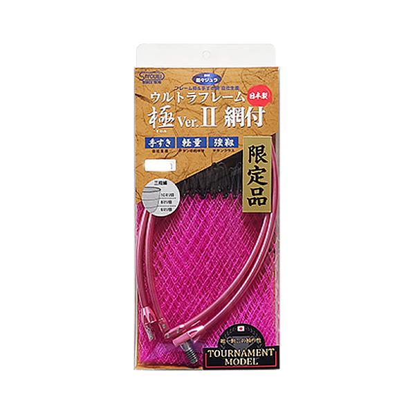 昌栄 ウルトラフレーム 極Ver.II 網付 トーナメントモデル 860-3 38cm