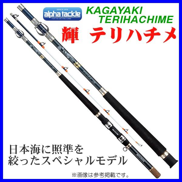 専用☆極美品☆アルファタックル KAGAYAKI 輝 テリハチメ 360乗 ☆極美品☆アルファタックル KAGAYAKI 輝 テリハチメ 360乗