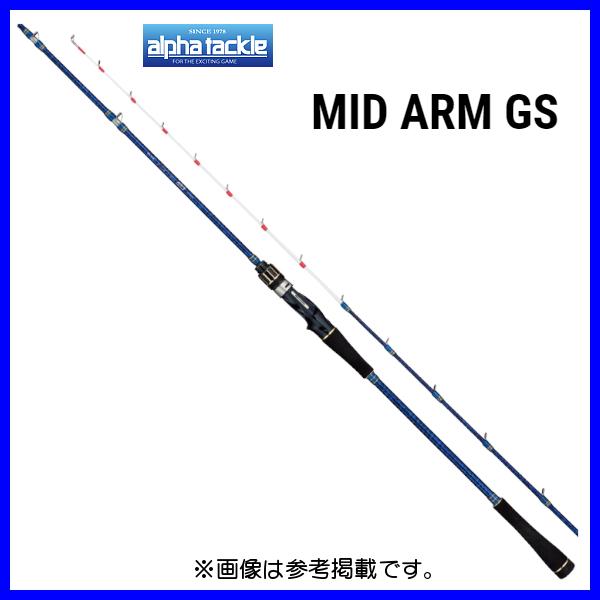 エイテック アルファタックル ミッドアームGS 73-190M （ 2022年 新 