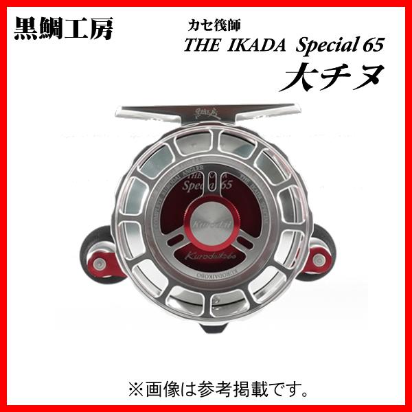 黒鯛工房 カセ筏師 THE IKADA SPECIAL 大チヌ S（右） 鏡面シルバー