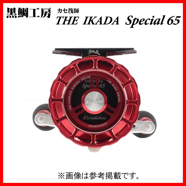 黒鯛工房 カセ筏師 THE IKADA SPECIAL 65 R（左） 鏡面レッド : 釣具