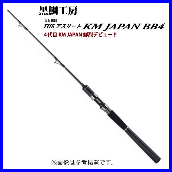 黒鯛工房 カセ筏師 THEアスリート KM JAPAN BB4 160/190 TT 黒鯛工房 カセ筏師 THEアスリート KM JAPAN BB4 160/190 TT