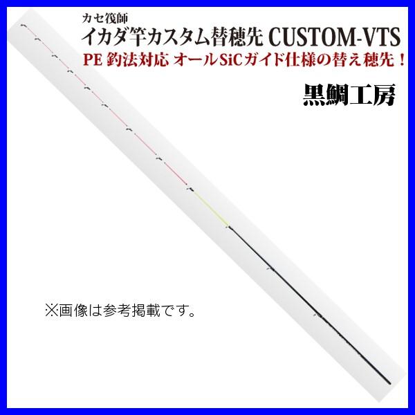 黒鯛工房 カセ筏師 イカダ竿カスタム替え穂先 CUSTOM (カスタム) VTS ACTION 5 黒鯛工房 カセ筏師 イカダ竿カスタム替え穂先 CUSTOM-VTS ACTION 5