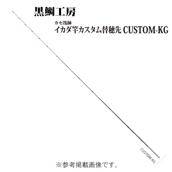 黒鯛工房 カセ筏師 イカダ竿カスタム替え穂先 CUSTOM-KG ACTION 4