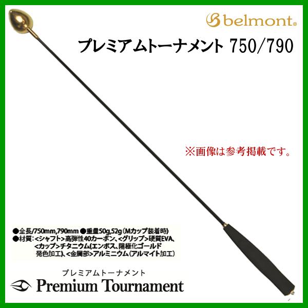 belmont（ベルモント） MR-425 プレミアムトーナメント ボイルL-750
