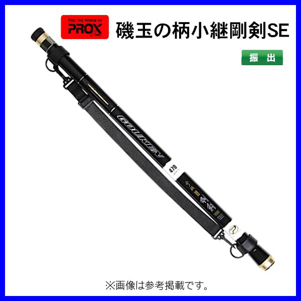 PROX プロックス 磯玉の柄小継剛剣SE 530 5.3m ITKGKS53 （ 2023年 新