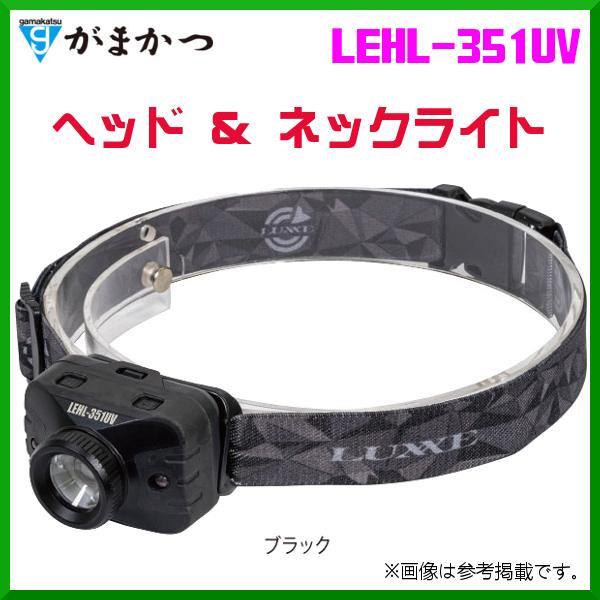 がまかつ ヘッド＆ネックライト LEHL-351UV ブラック ( 2020年 11月新