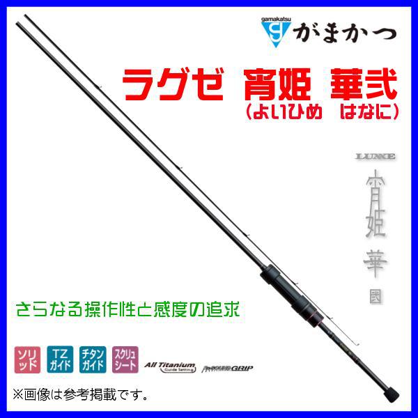 がまかつ ラグゼ 宵姫 華 弐 S64L-solid Gamakatsu（がまかつ） ( 再入荷予約 ) ラグゼ 宵姫 華弐 S86H-solid