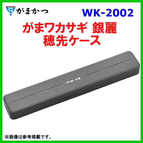 Gamakatsu がまかつ がまワカサギ 銀麗 穂先ケース WK-2002