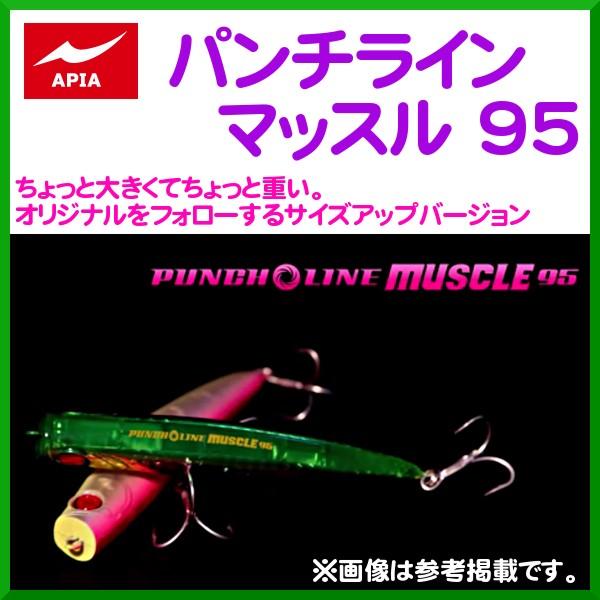 アピア Punch Line Muscle パンチライン マッスル 95 28g 12 ボラダスト シンキングペンシル シーバス 定形外発送可 釣具 フーガショップ1 通販 Yahoo ショッピング