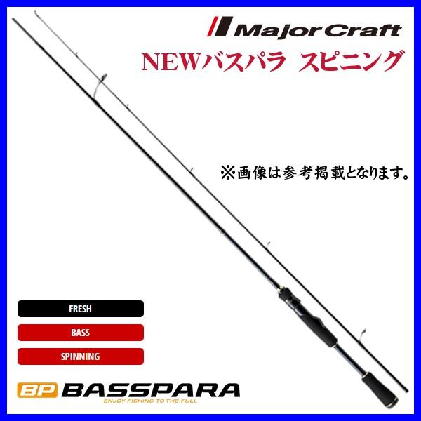 メジャークラフト バスロッド バスパラ スピニング BXS-662L Major Craft（メジャークラフト） NEWバスパラ スピニング BXS-662L