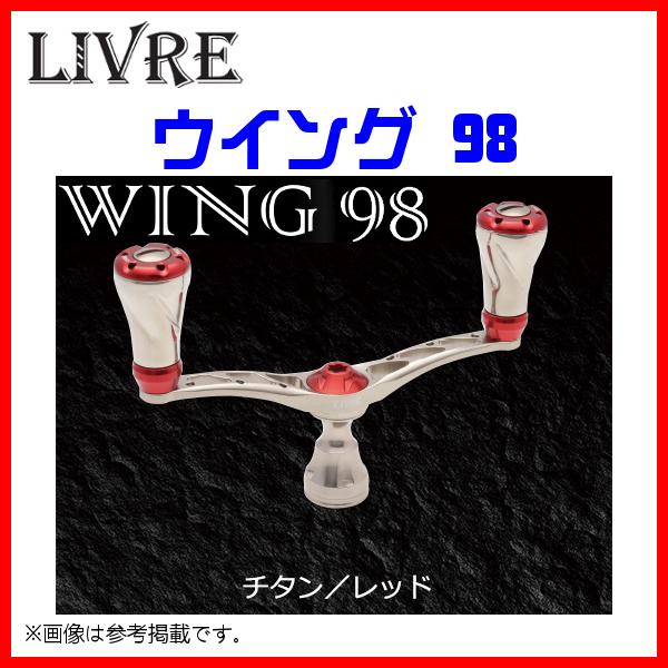 送料無料 ) リブレ WING 98 ( ウイング 98 ) シマノS2 WD98-FS2 3646
