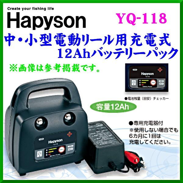 ハピソン 　中・小型電動リール用充電式 12Ahバッテリーパック 　YQ-118