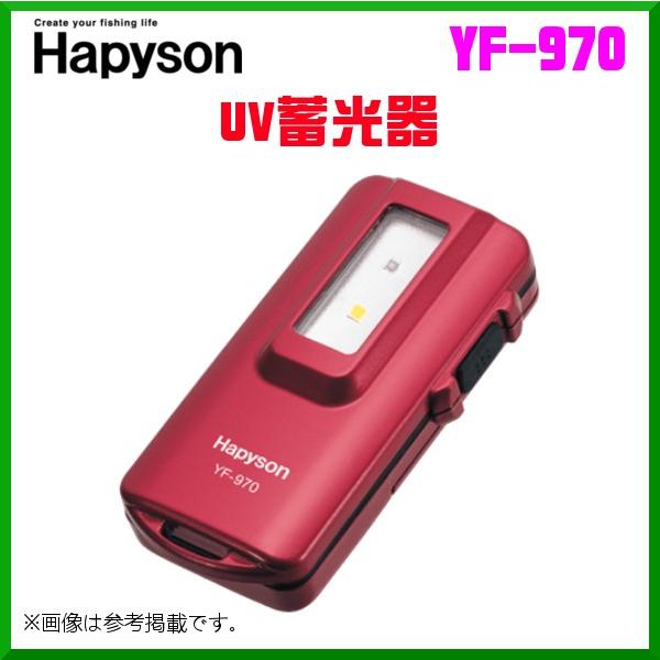 ハピソン 　UV蓄光器 　YF-970