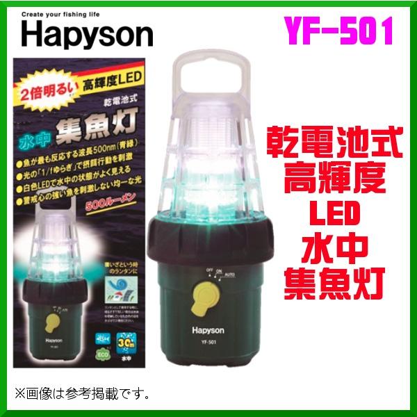 ハピソン 　乾電池式高輝度LED水中集魚灯 　YF-501 　(電池別)