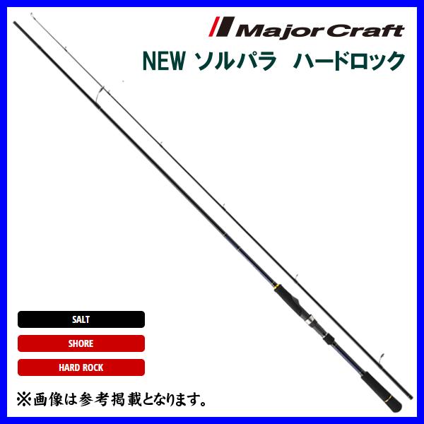 メジャークラフト NEW ソルパラ ハードロック SPX-832M／S ロッド ソルト