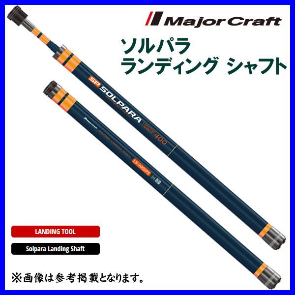Major Craft メジャークラフト ソルパラ ランディング シャフト