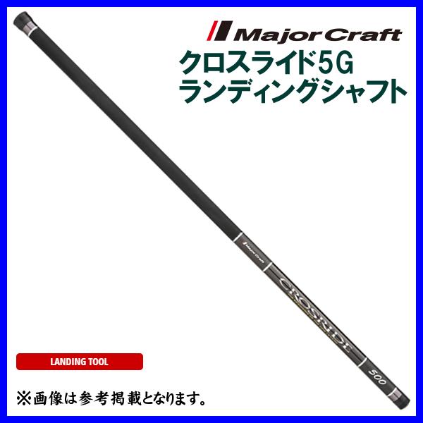 メジャークラフト クロスライド5G ランディングシャフト LS-600XR5