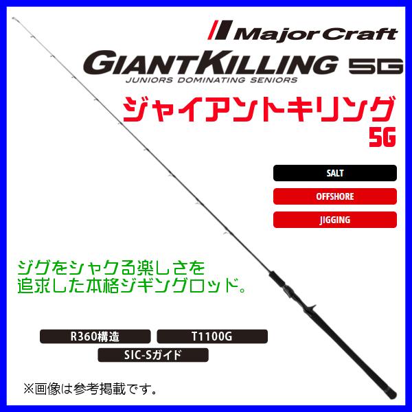 【美品】メジャークラフト ジャイアントキリング 5G ジギング GK5-B60M メジャークラフト ジャイアントキリング 5G GK5-B60ML (ロッド