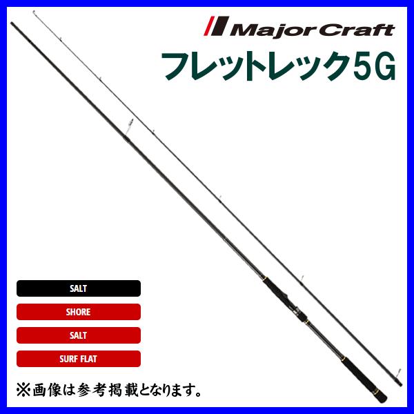 メジャークラフト フラットレック5G サーフゲームカスタム FR5-1002M 