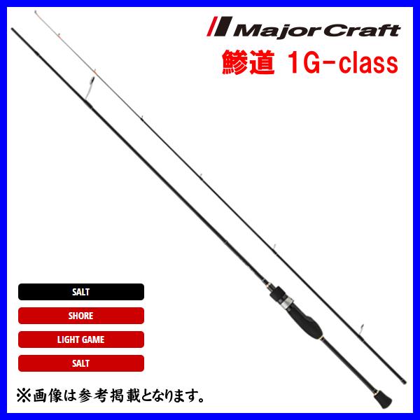 メジャークラフト鯵道1g S622L 美品 ≪'23年9月新商品！≫ メジャークラフト 鯵道 1G AD1-S622L