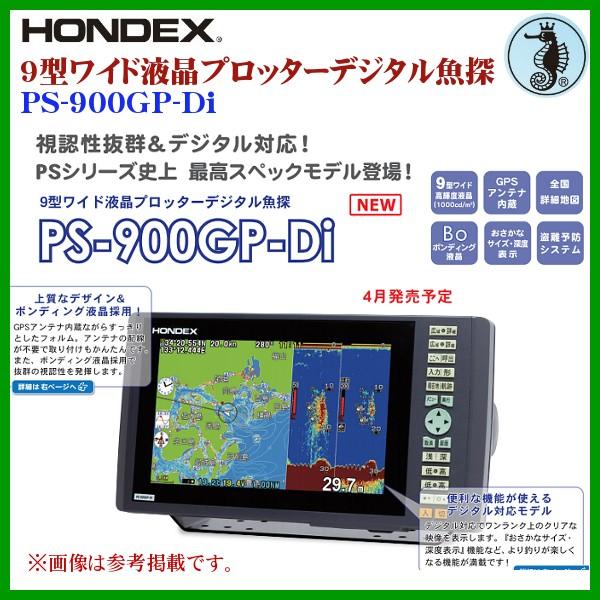 ホンデックス ( HONDEX )　 9型ワイド液晶プロッターデジタル魚探 　PS-900GP-Di 　魚群探知機 　( 2020年 4月新製品 )