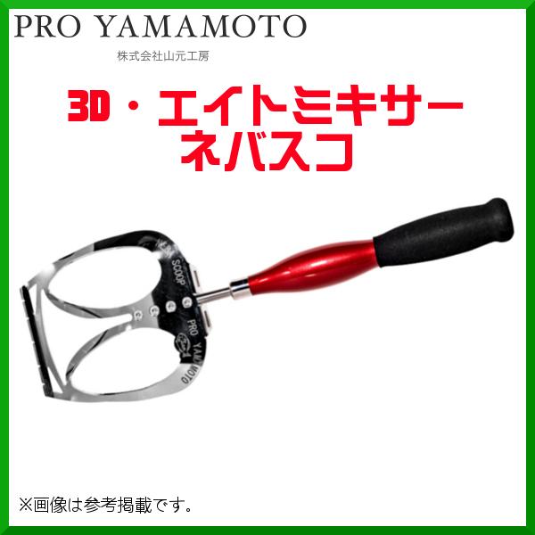 山元工房 3D・エイトミキサー ネバスコ ( 2022年 2月新製品 山元工房 3D・エイトミキサー ネバスコ ( 2022年 2月新製品