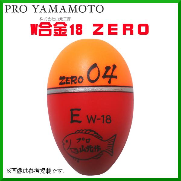 プロ山元ウキ W合金18 ZERO E（遠投タイプ） 04 オレンジ ( 2020年 10