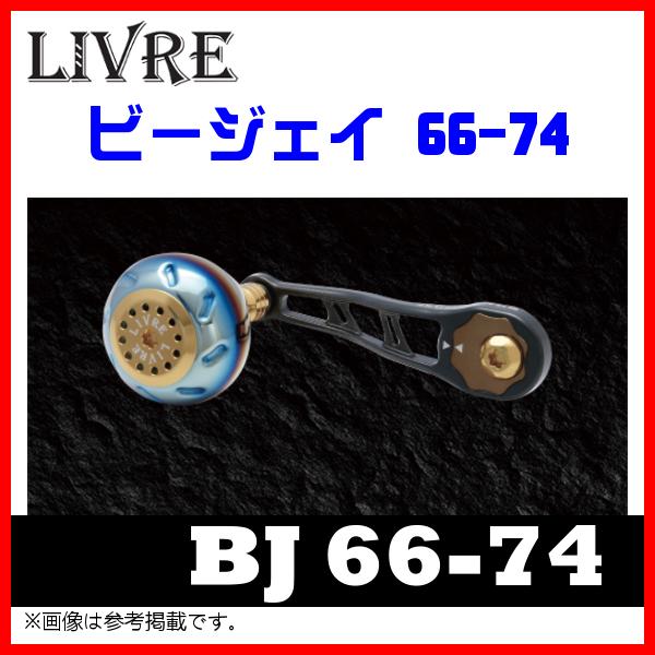 送料無料 ) リブレ BJ 66-74 ( ビージェイ 66-74 ) シマノ/ダイワ(左
