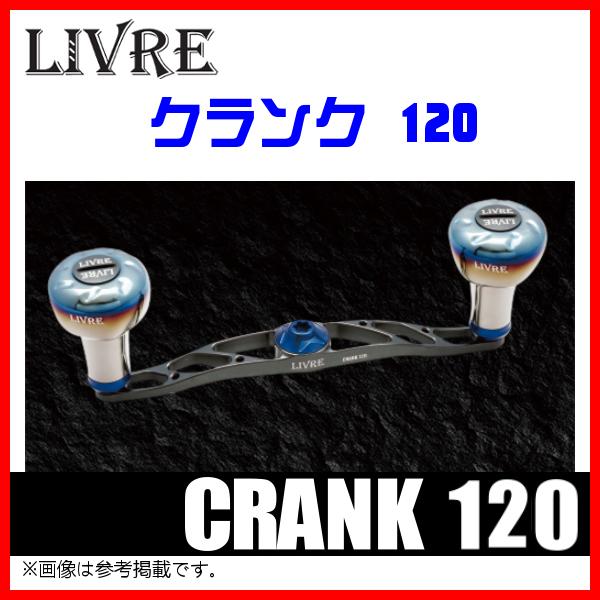 送料無料 ) リブレ CRANK 120 ( クランク120 ) シマノ(左) FLSK120-EF